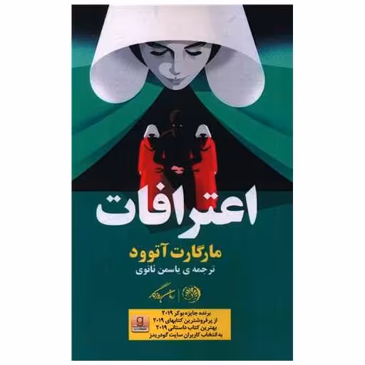 کتاب اعترافات اثر مارگارت اتوود
