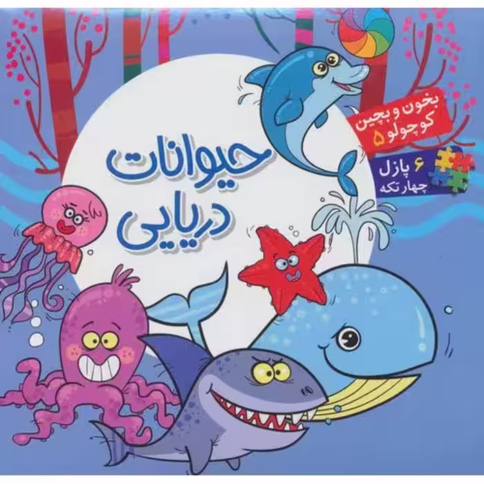 بخون و بچین کوچولو 5: حیوانات دریایی