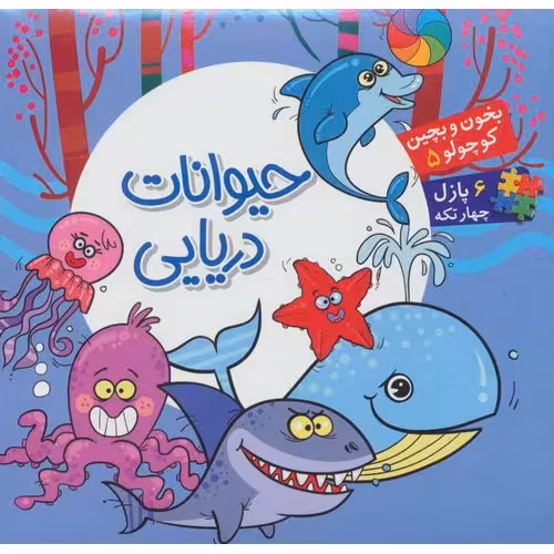 بخون و بچین کوچولو 5: حیوانات دریایی