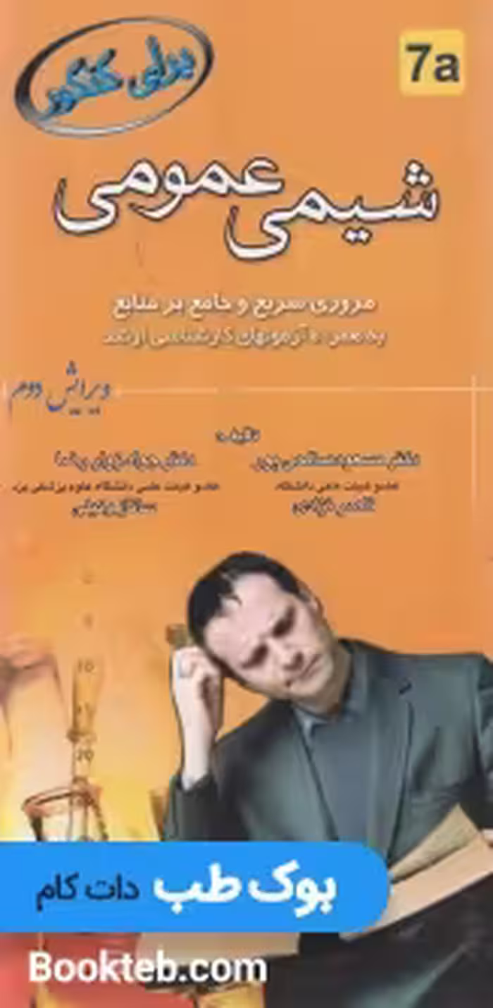 برای کنکور شیمی عمومی
