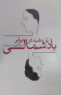 مفید در برابر باد شمالی | دانیل گلاتائور