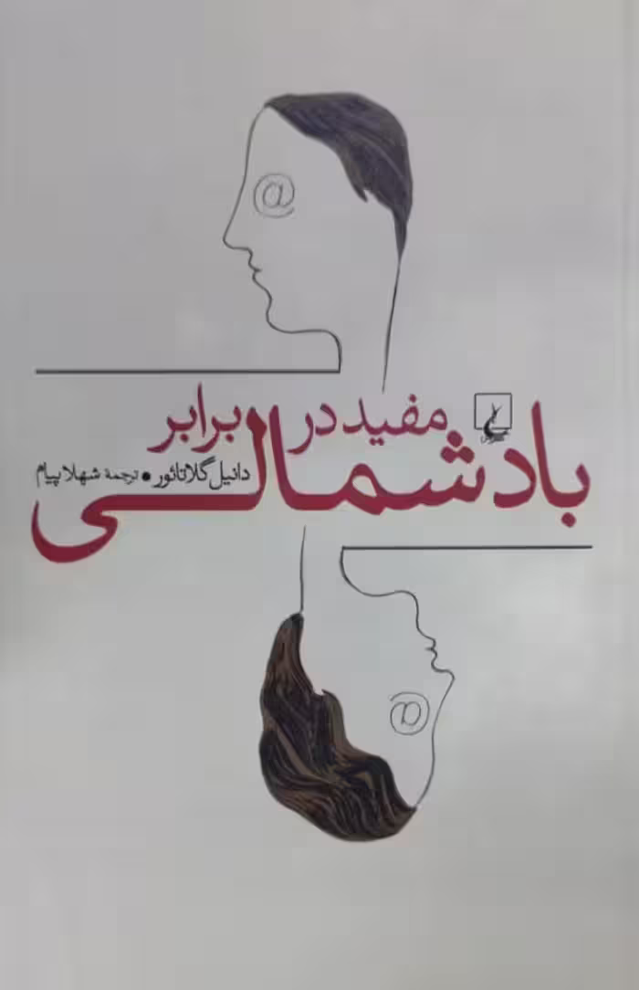 مفید در برابر باد شمالی | دانیل گلاتائور