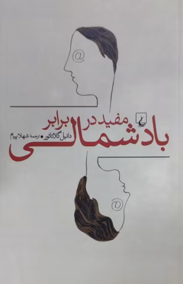 مفید در برابر باد شمالی | دانیل گلاتائور