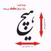 استیکر پارچه و لباس مدل برچسب حرارتی طرح هیچ