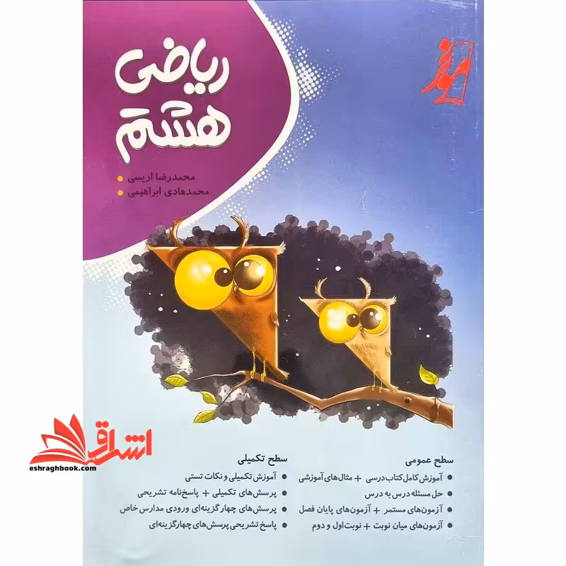 ریاضی هشتم موثر - فروشگاه کتاب اشراق