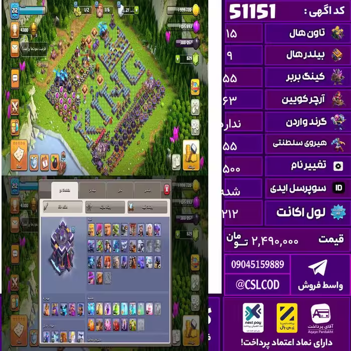 اکانت کلش لول 212 تاون 15 لول 55 کویین 63 واردن  رویال چمپیون 55 شاهزاده مینیون 45 تغییرنام 1500 کد 51151
