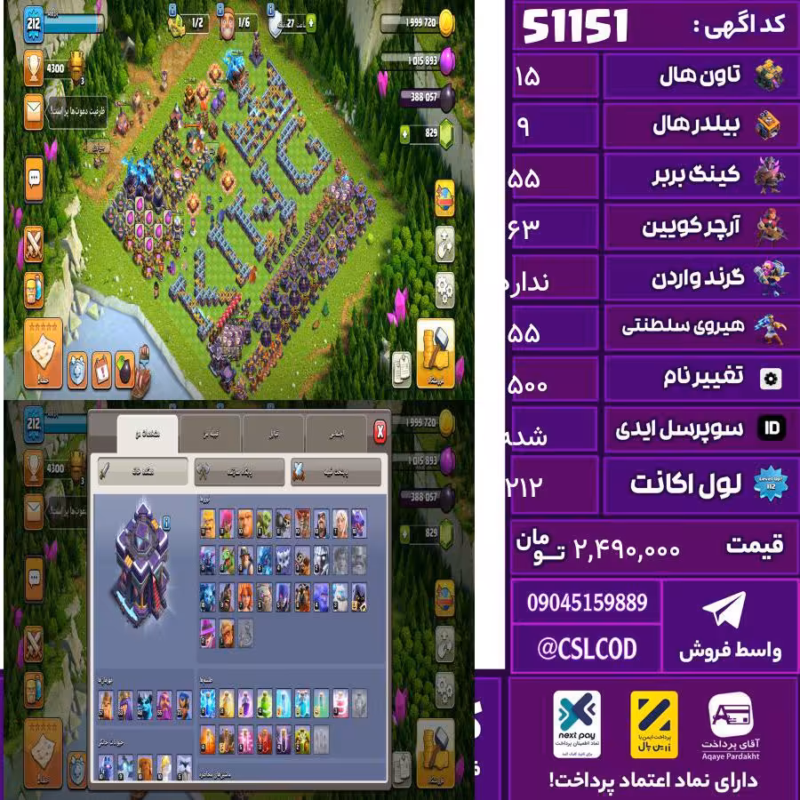 اکانت کلش لول 212 تاون 15 لول 55 کویین 63 واردن  رویال چمپیون 55 شاهزاده مینیون 45 تغییرنام 1500 کد 51151