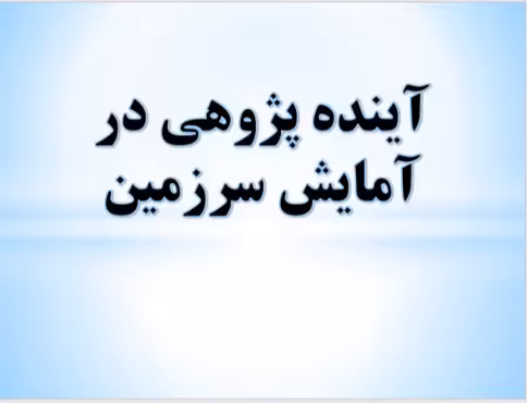 آینده پژوهی در آمایش سرزمین