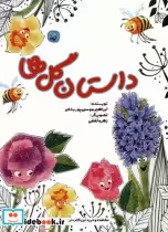 قیمت و خرید کتاب داستان گل ها کیوی اثر ابراهیم موسی پور بشای | ایده بوک