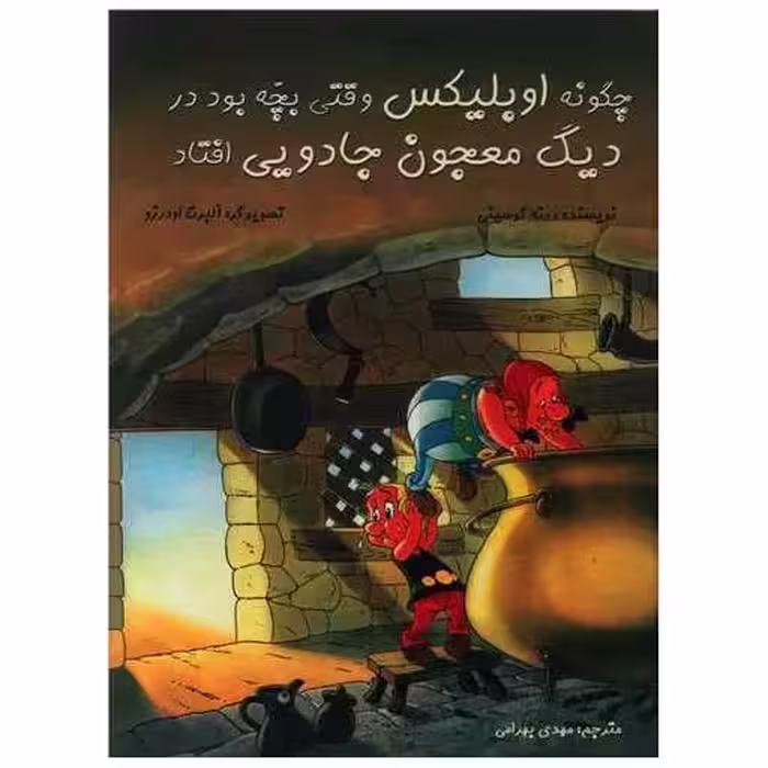 کتاب چگونه اوبلیکس وقتی بچه بود در دیگ معجون جادویی افتاد (رحلی)(گالینگور)( اثر رنه گوسینی