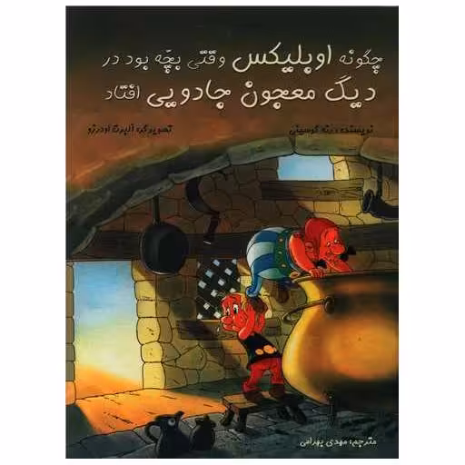 کتاب چگونه اوبلیکس وقتی بچه بود در دیگ معجون جادویی افتاد (رحلی)(گالینگور)( اثر رنه گوسینی