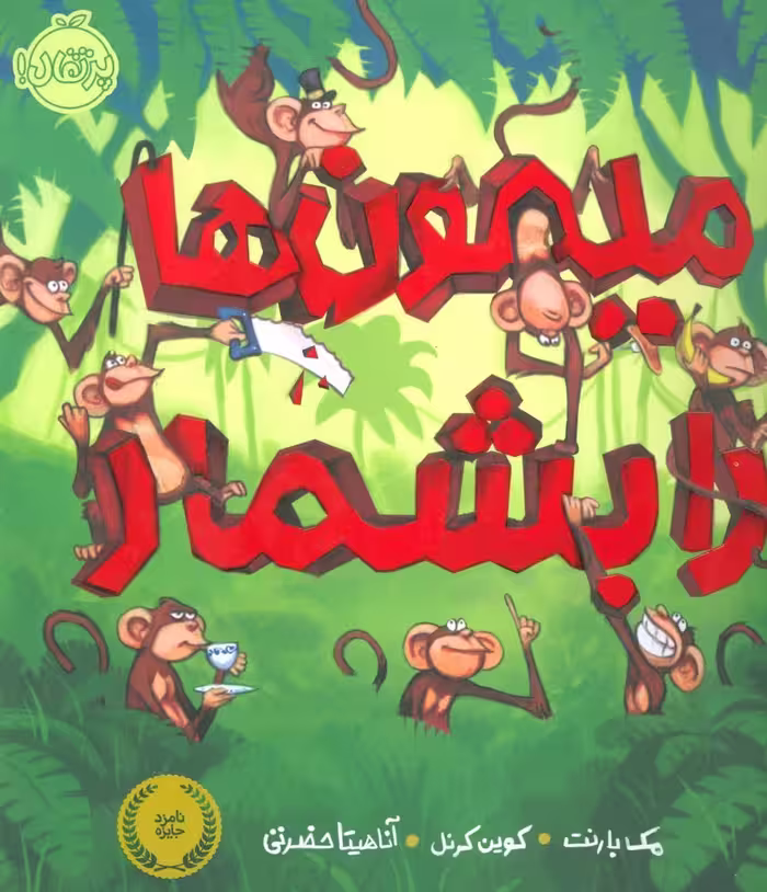 میمون ها را بشمار (گلاسه) - ناشربوک | خرید آنلاین کتاب