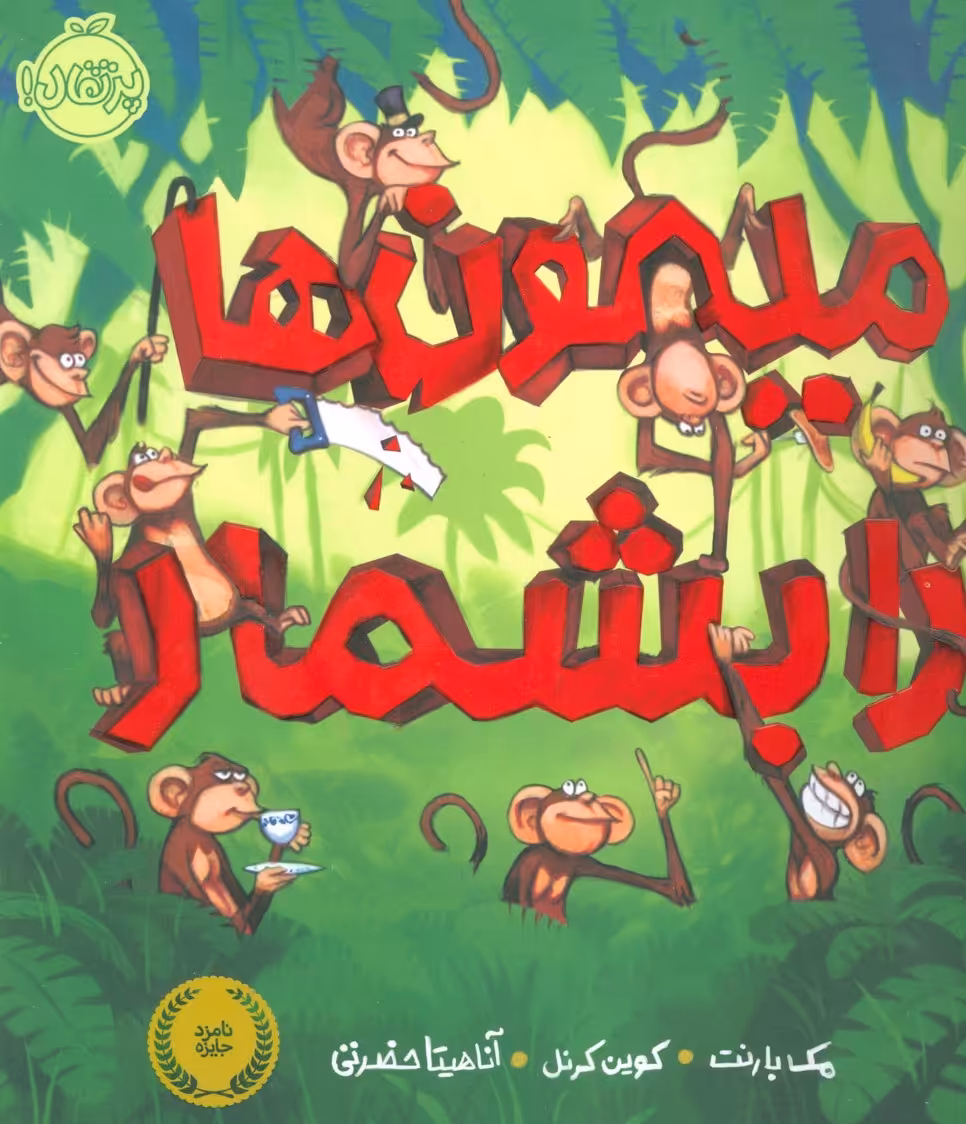 میمون ها را بشمار (گلاسه) - ناشربوک | خرید آنلاین کتاب