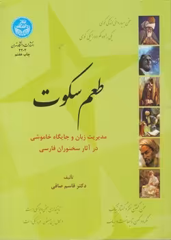 خرید کتاب طعم سکوت؛ مدیریت زبان و جایگاه خاموشی در آثار سخنوران فارسی — کتابسرای طه