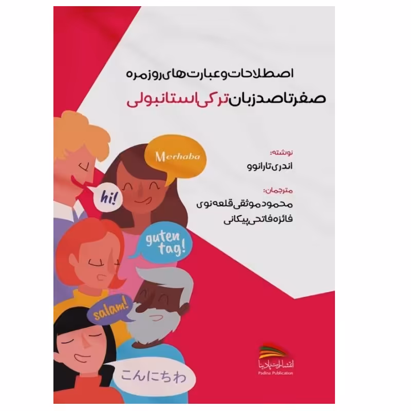 کتاب اصطلاحات و عبارت های روزمره؛ صفر تا صد زبان ترکی‌استانبولی اثر آندری تارانوو انتشارات پادینا