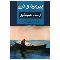 کتاب پیرمرد و دریا (ابرسفید) اثر ارنست همینگوی