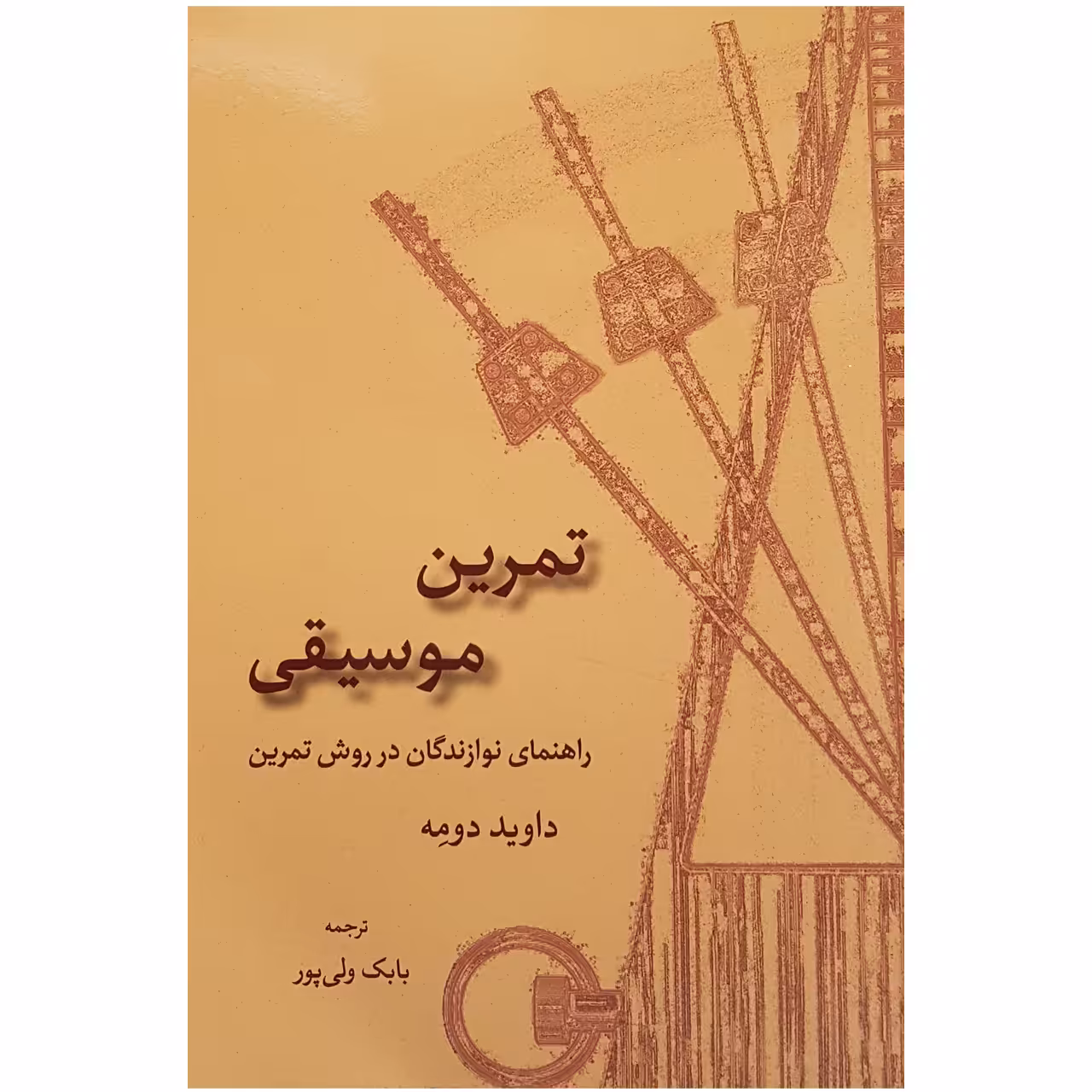 کتاب تمرین موسیقی راهنمای نوازندگان در روش تمرین اثر داوید دومه نشر سرود