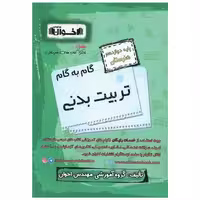 کتاب گام به گام تربیت بدنی دوازدهم هنرستان اثر جمعی از نویسندگان