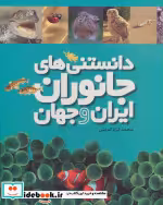 قیمت و خرید کتاب دانستنی های جانوران ایران و جهان 6 جلدی | ایده بوک