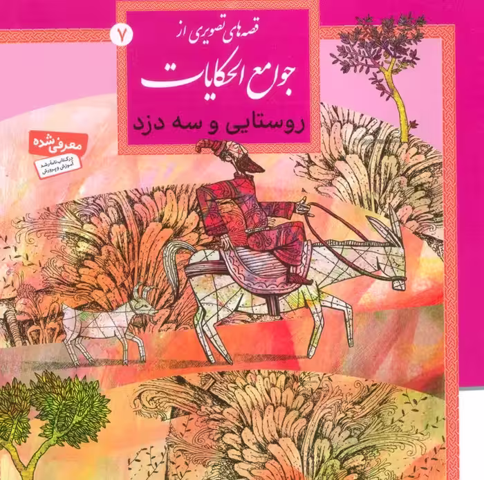 قصه های تصویری از جوامع الحکایات 7 (روستایی و سه دزد)،(گلاسه) - ناشربوک | خرید آنلاین کتاب