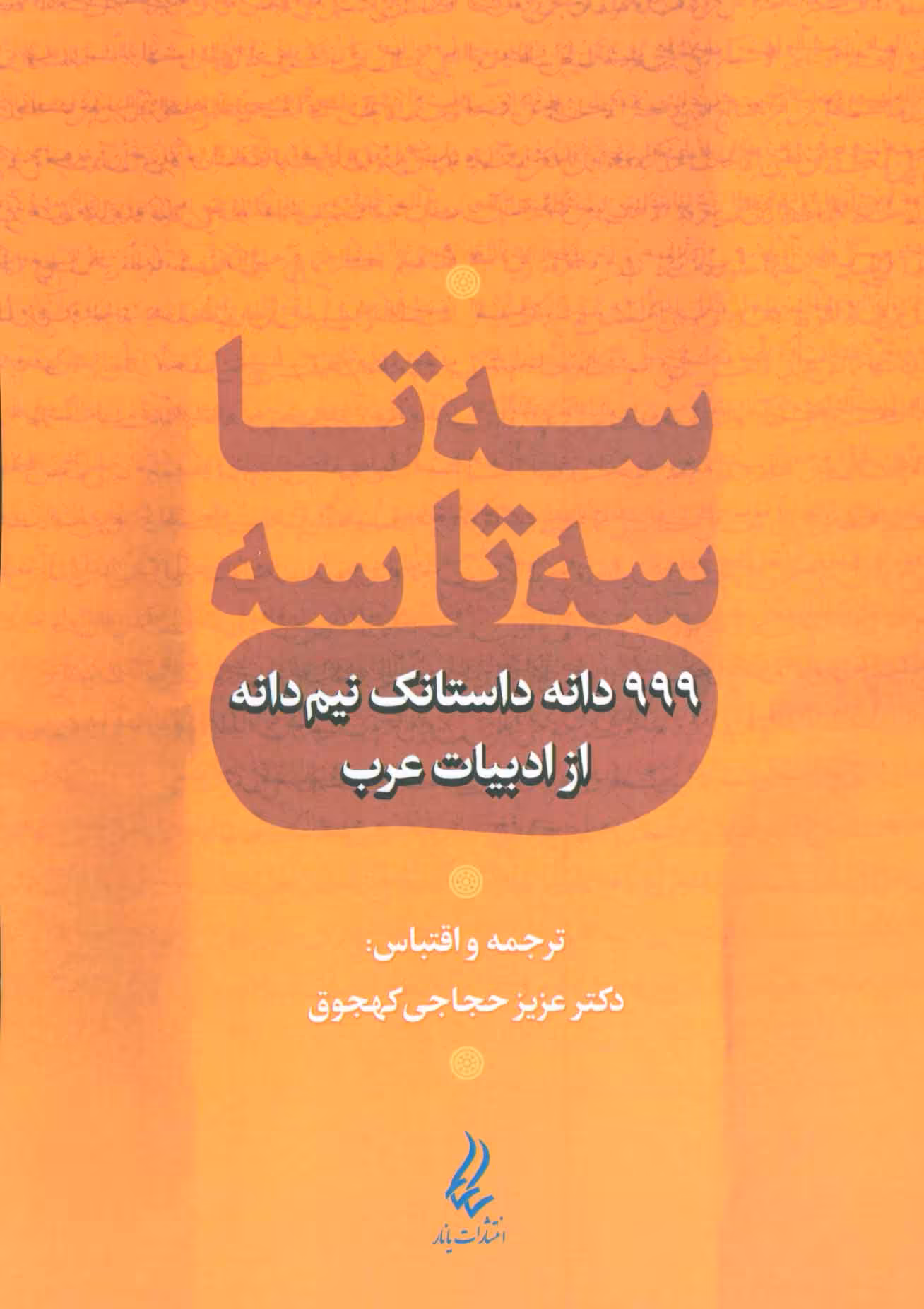 سه تا سه تا سه (999 دانه داستانک نیم دانه از ادبیات عرب) - کتاب‌فروشی کوچه کتاب