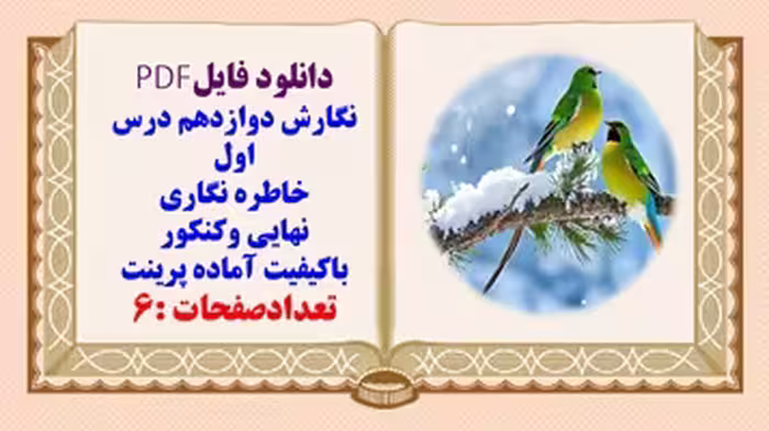 نگارش دوازدهم درس اول خاطره نگاری