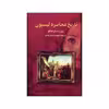 کتاب تاریخ محاصره لیسبون اثر ژوزه ساراماگو نشر علم