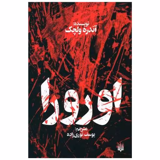 کتاب اورورا اثر آندره ولچک