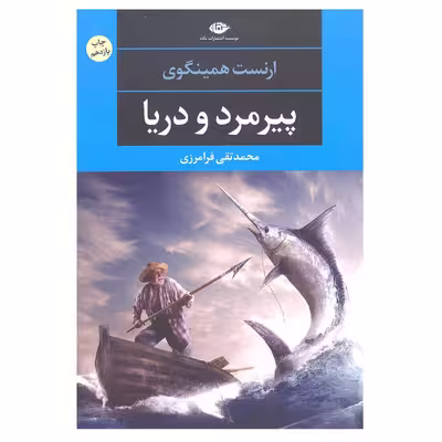 کتاب پیرمرد و دریا اثر ارنست همینگوی نشر نگاه