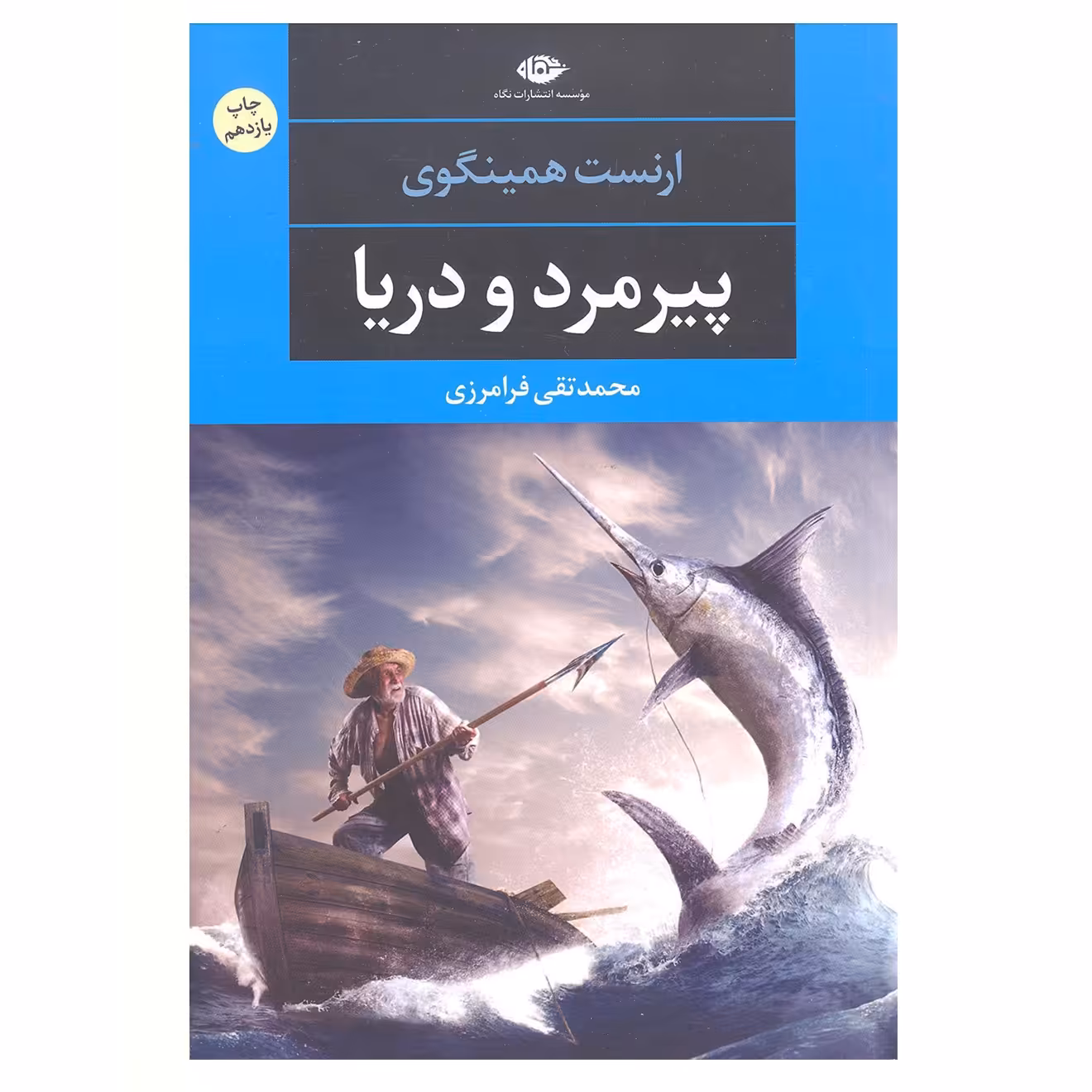 کتاب پیرمرد و دریا اثر ارنست همینگوی نشر نگاه