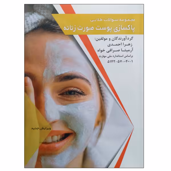 کتاب مجموعه سوالات طلایی پاکسازی پوست صورت زنانه اثر جمعی از نویسندگان انتشارات طلوع فن