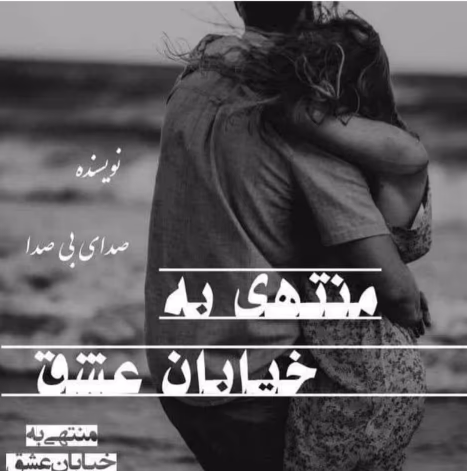PDF نسخه کامل  رمان منتهی به خیابان عشق نویسنده صدای_بی_صدا ژانر عاشقانه