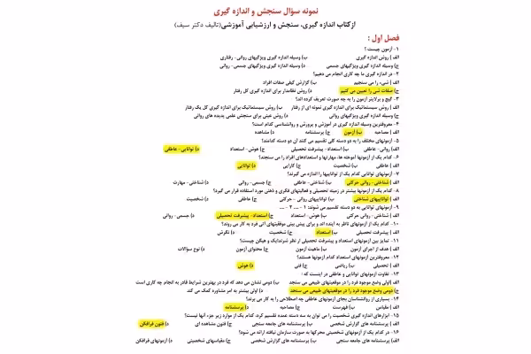 دانلود سوالات تستی سنجش و اندازه گیری (دکتر سیف) فصل به فصل