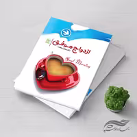 طرح لایه باز جلد کتاب ازدواج موفق psd