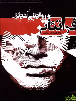 کتاب فراتئاتر و روایتی دیگر شهرام گیل آبادی - سیب ترش - SibTorsh | تخفیف ویژه
