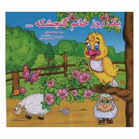 کتاب یک روز خانم گنجشکه اثر حورا سلامت حقیقی انتشارات آدرینا