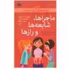 کتاب ماجراها، شایعه ها و راز ها اثر نانسی هولیوک نشر گام