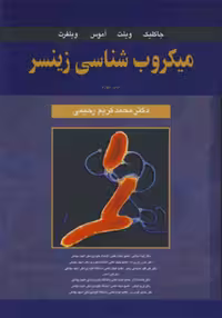 میکروب شناسی زینسر جلد 1 ( جاکلیک ویلت – آموی ویلفرت – محمد کریم رحیمی )
