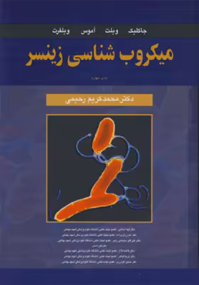 میکروب شناسی زینسر جلد 1 ( جاکلیک ویلت – آموی ویلفرت – محمد کریم رحیمی )