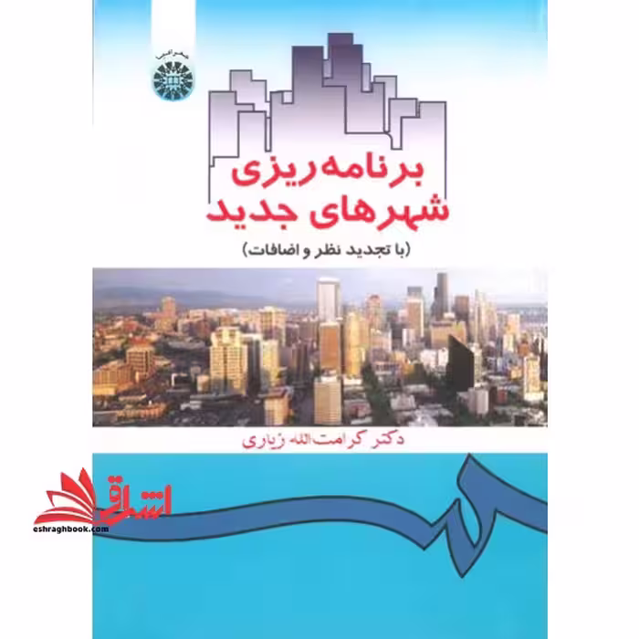 برنامه ریزی شهرهای جدید کد 358 - فروشگاه کتاب اشراق