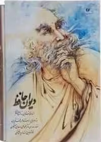 دیوان حافظ وزیری قابداردو زبانه - کتاب‌فروشی کوچه کتاب
