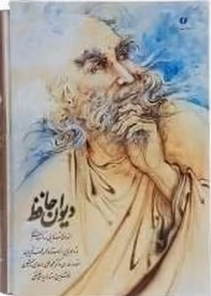 دیوان حافظ وزیری قابداردو زبانه - کتاب‌فروشی کوچه کتاب