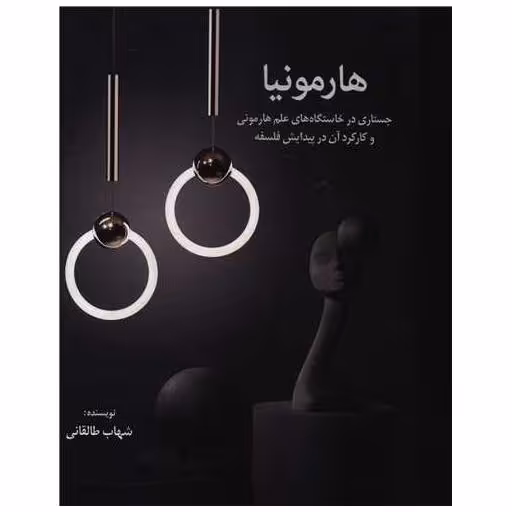 کتاب هارمونیا اثر شهاب طالقانی