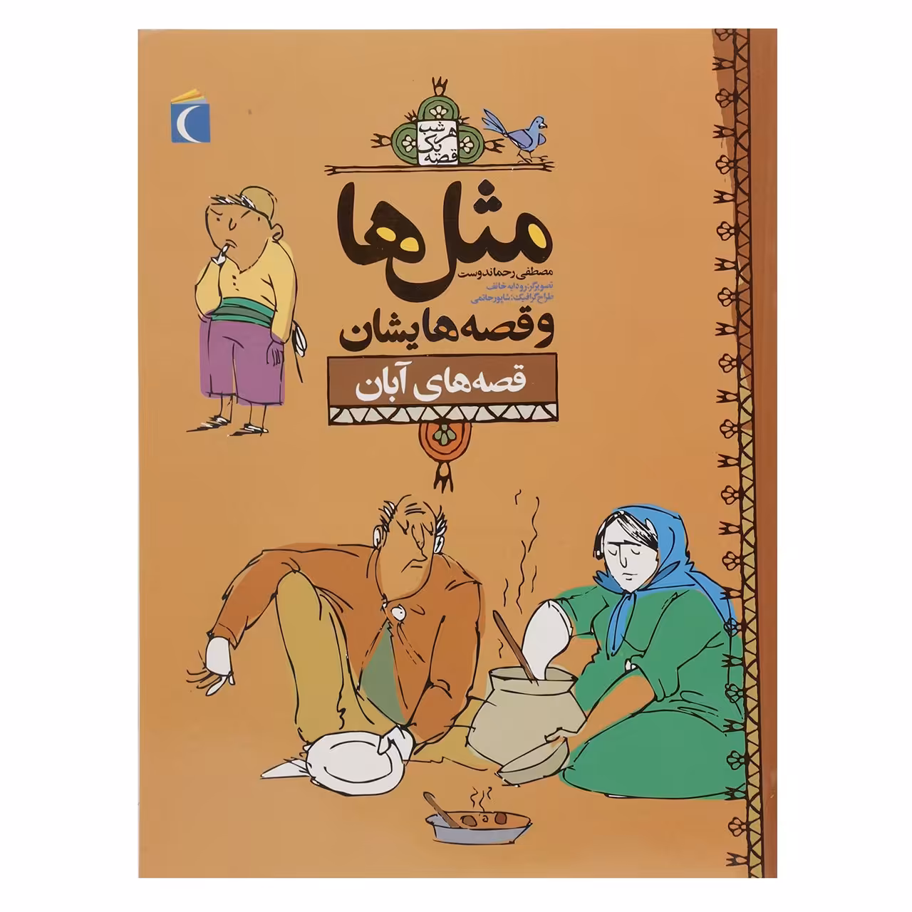 کتاب مثل‌ ها و قصه‌ هایشان ‌آبان اثر مصطفی رحماندوست