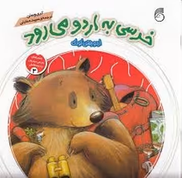 خرسی به اردو می رود | مرکز فرهنگی آبی