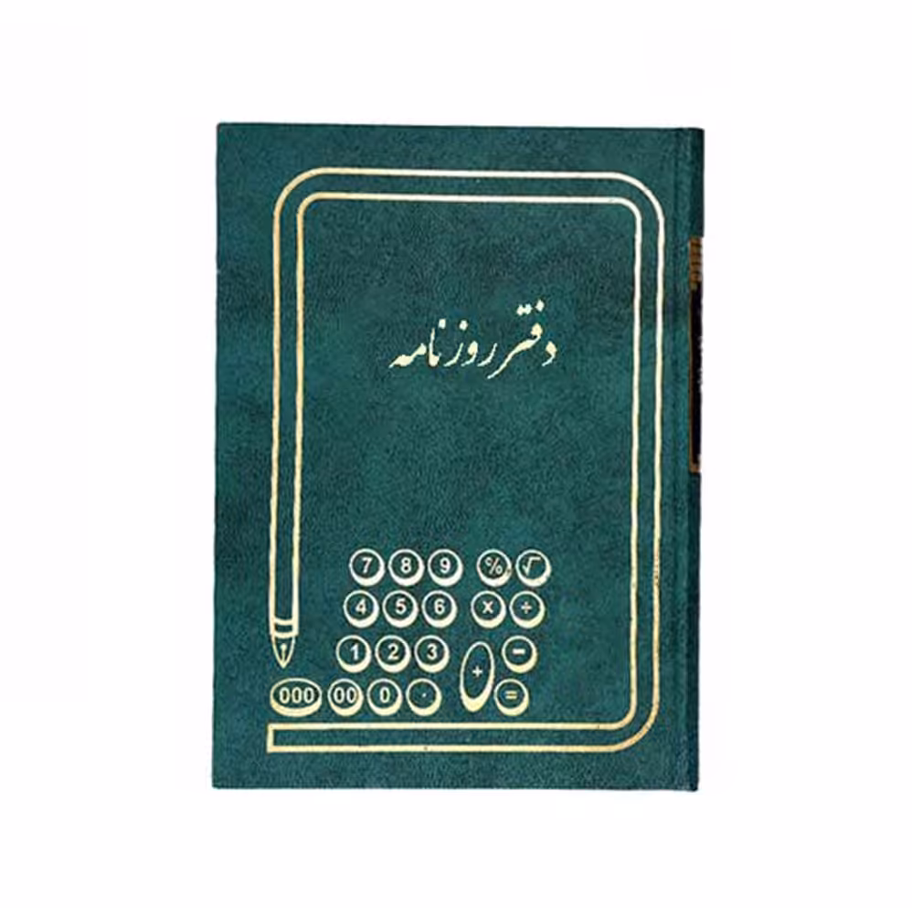 دفتر روزنامه حسابداری سایز وزیری 160 برگ
