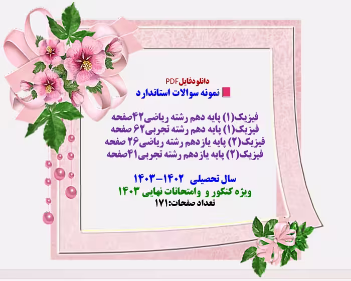 پکیج سوالات فیزیک دهم یازدهم و دوازدهم نمونه سوالات استاندارد