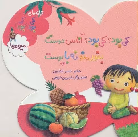 کی بود؟کی بود؟آناس دوست بخور منو نه با پوست (ترانه های کی بود؟کی بود؟)،(میوه ها)،(گلاسه)