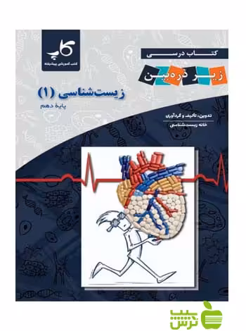 زیست شناسی دهم زیر ذره‌بین کاپ - سیب ترش - SibTorsh تخفیف ویژه