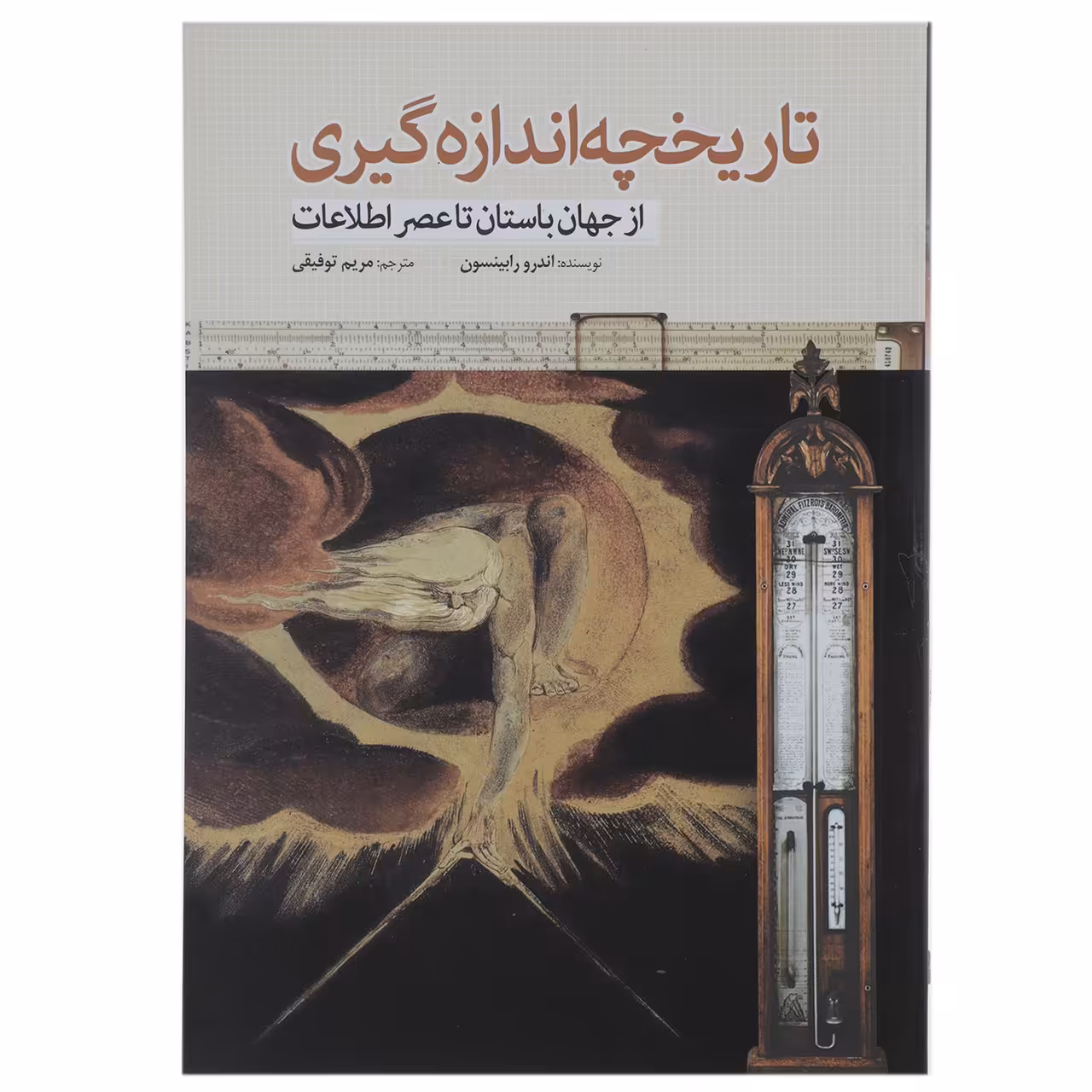کتاب تاریخچه اندازه‌ گیری اثر اندرو رابینسون